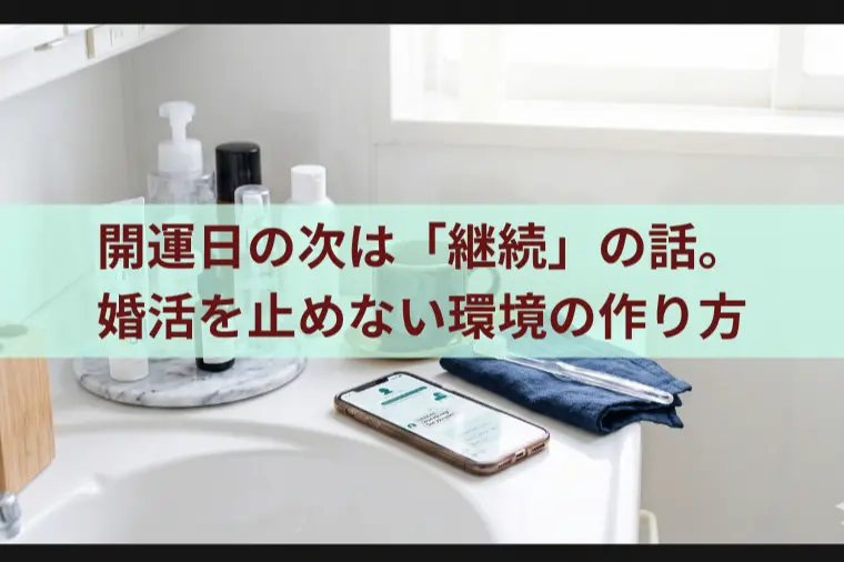 開運日の次は「継続」の話。婚活を止めない環境の作り方