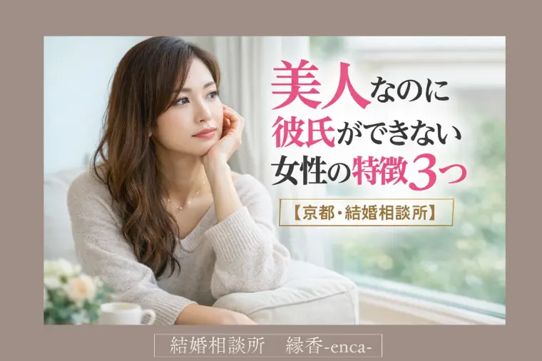 【30代女性必見】美人なのに彼氏ができない女性の特徴