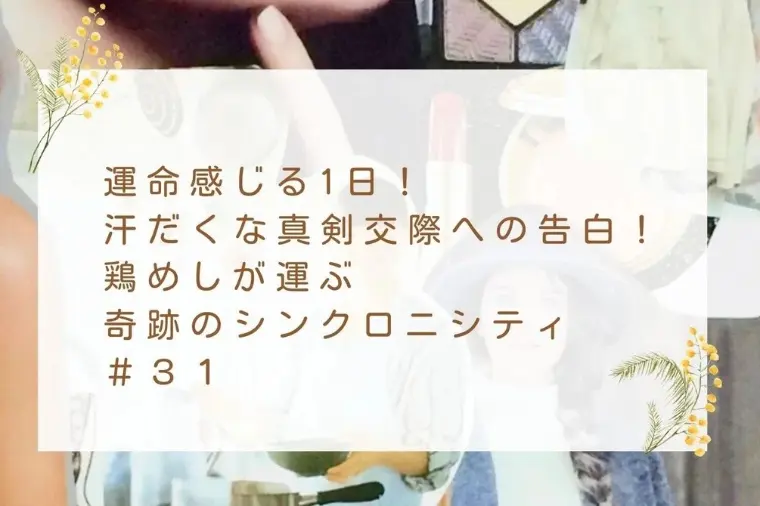 鶏めしが運ぶ奇跡のシンクロニシティ＃３１