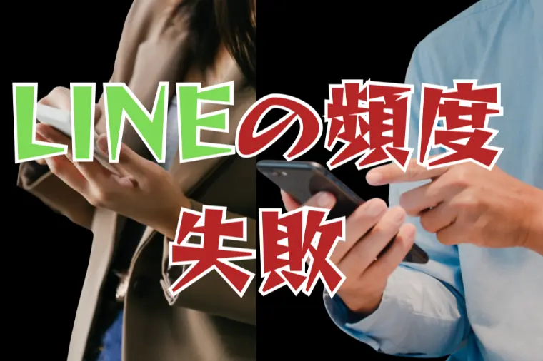  婚活で失敗するLINE頻度のズレ問題