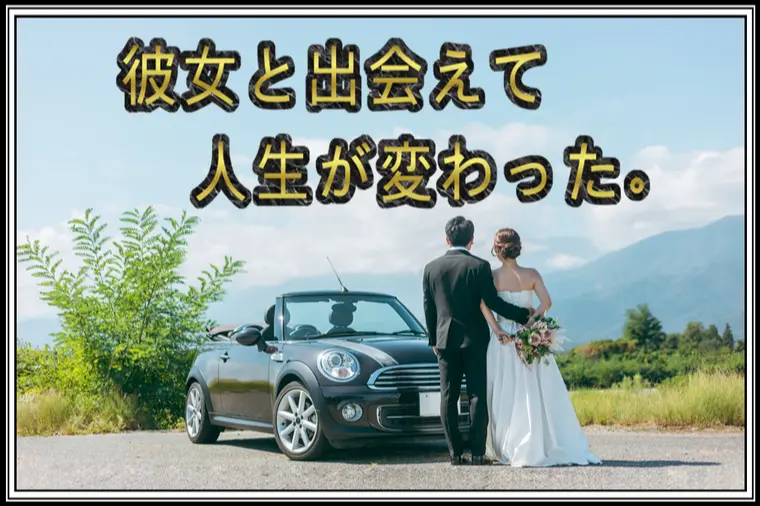 免許なし男性は婚活で不利？…31歳男性の成婚体験談。