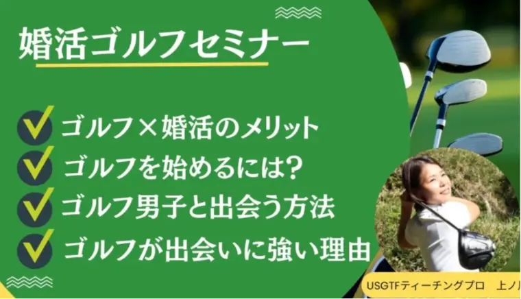 【セミナー開催】婚活ゴルフセミナー