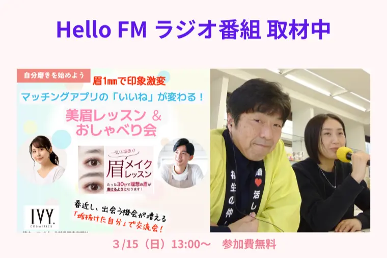 本日ラジオ取材、3/15（日）出会いイベント