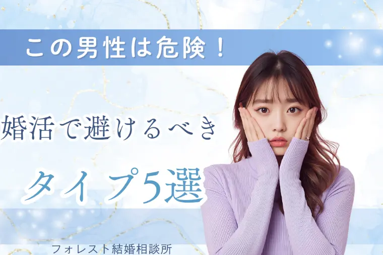  この男性は危険！婚活で避けるべきタイプ5選