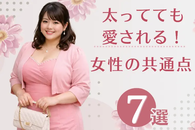 太ってても愛される女性の共通点7つ