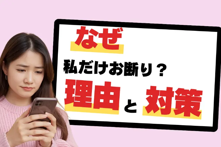 なぜ私だけお断りされるのか？理由と対策