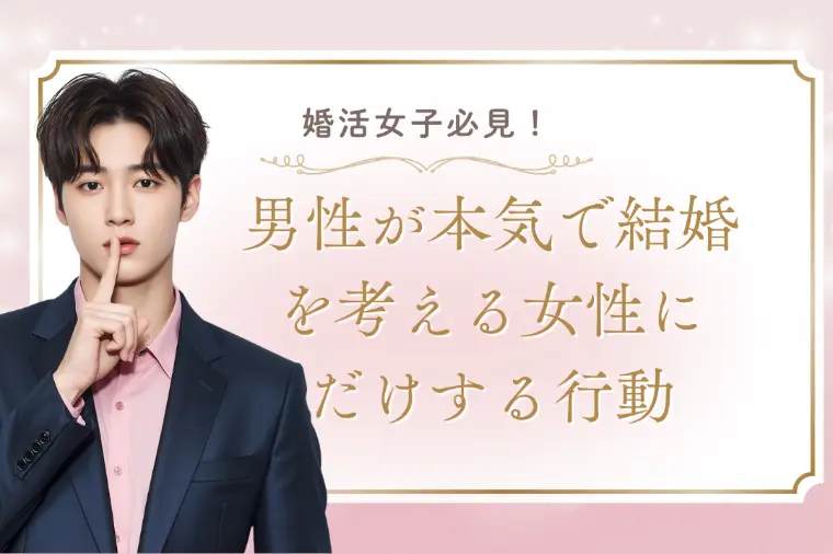 男性が本気で結婚を考える女性にだけする行動