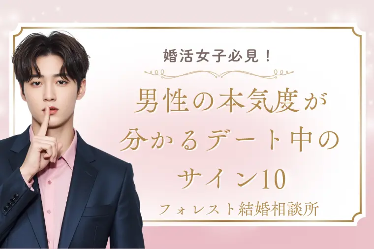 男性の本気度が分かるデート中のサイン10