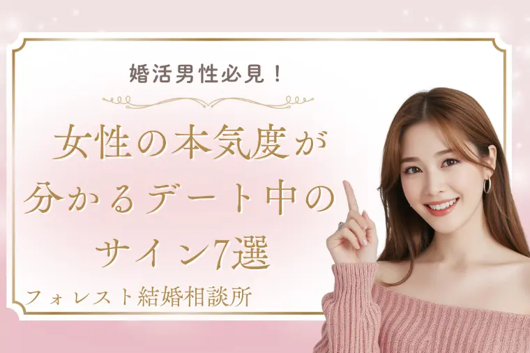 女性の本気度が分かるデート中のサイン7選