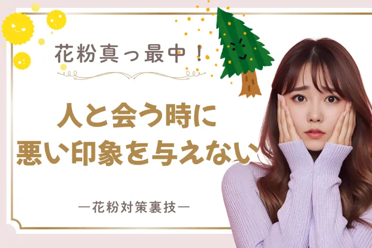 花粉真っ最中！人と会う時に悪い印象を与えない花粉対策裏技