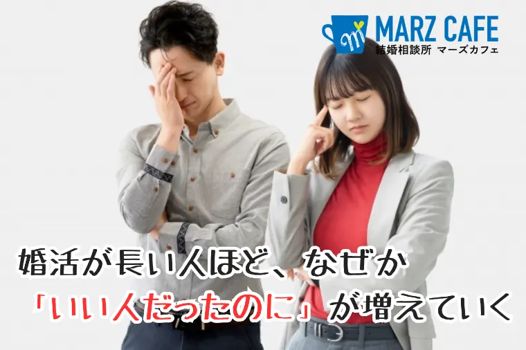 婚活が長い人ほど、なぜか「いい人だったのに」が増えていく