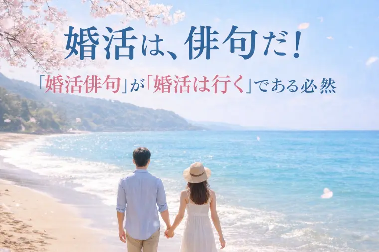 婚活は、俳句だ！『婚活俳句』が『婚活は行く』である必然