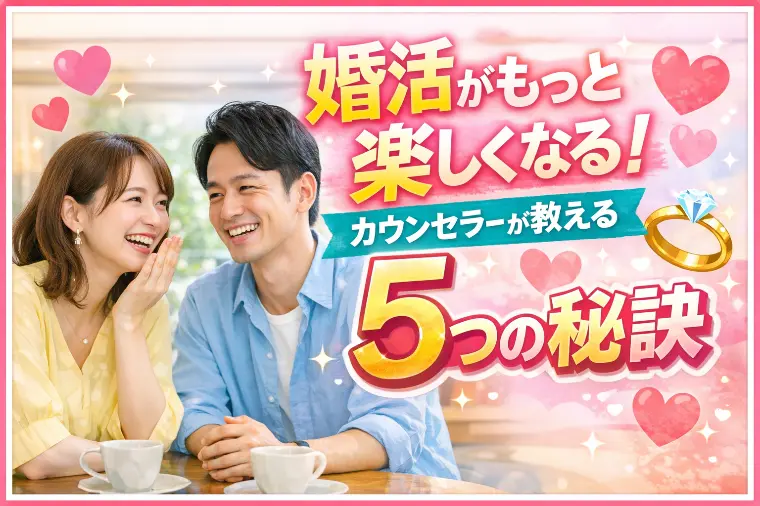 婚活が楽しくなる5つの秘訣😊