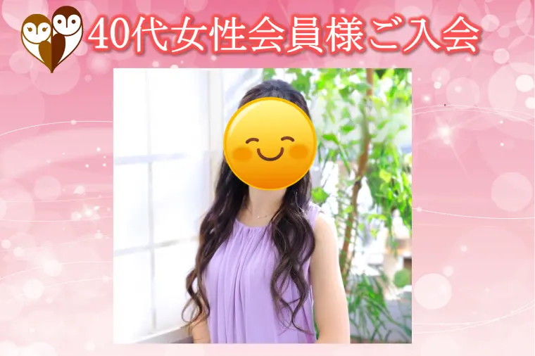 【可愛らしい40代女性がご入会♪】