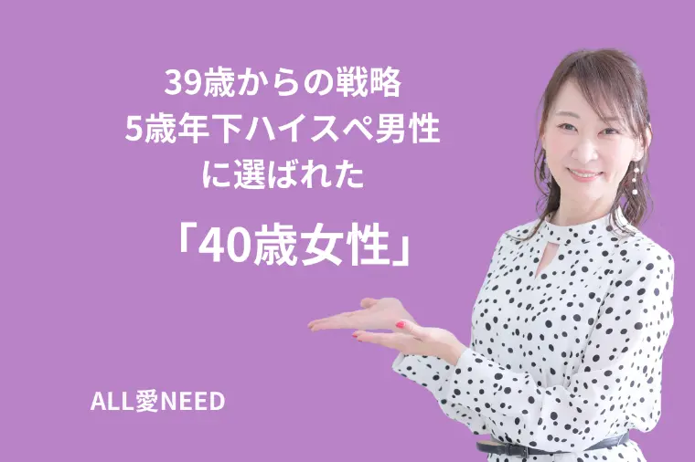 39歳からの戦略 5歳年下ハイスぺ男性 に選ばれた理由
