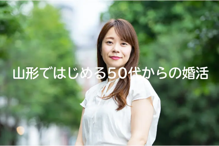 山形ではじめる50代からの婚活