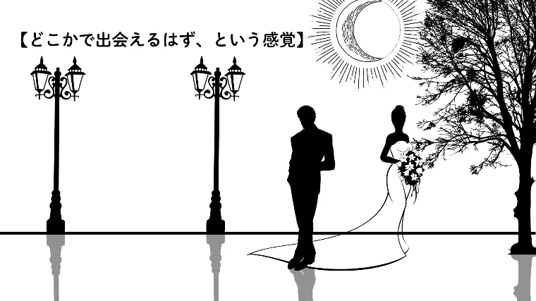 【どこかで出会えるはず、という感覚】