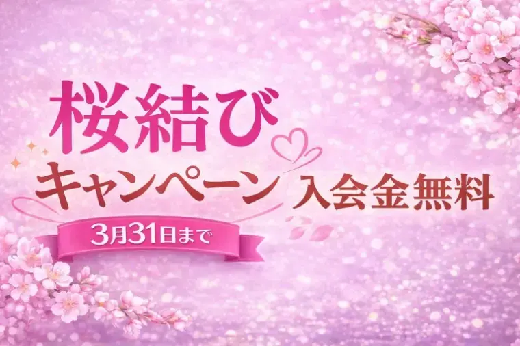 結婚相談所桜結び八王子「30代｜普通の人の婚活がうまく行く理由」- 2