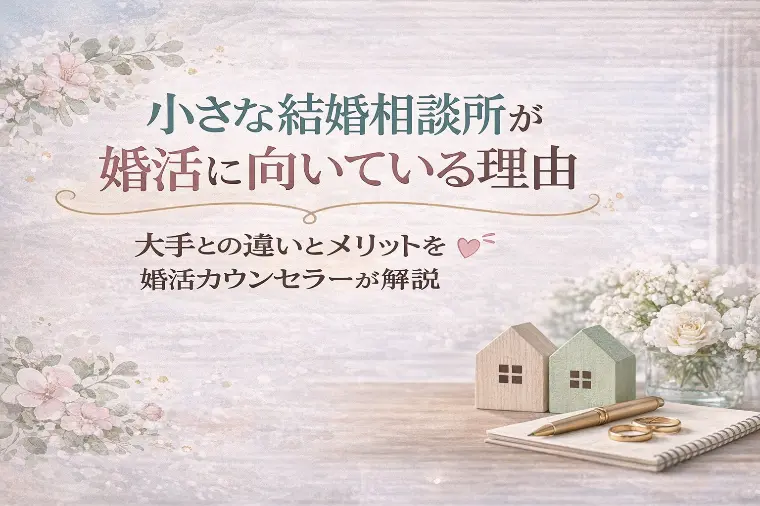 逗子葉山結婚相談所HOME「小さな結婚相談所が婚活に向いている理由」-1