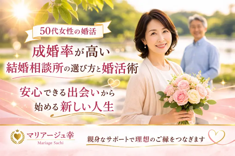 50代からでも幸せな結婚はできる！結婚相談所の選び方