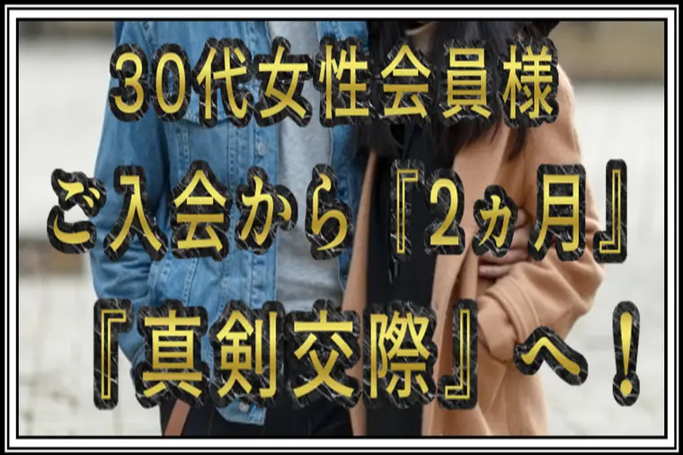 30代女性…他社相談所から乗り換え…婚活2ヵ月で真剣交際
