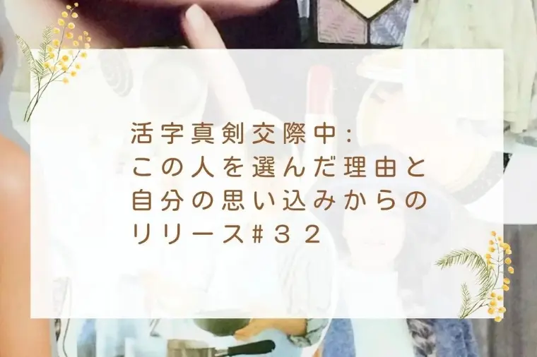 この人を選んだ理由と自分の思い込みからのリリース#３２