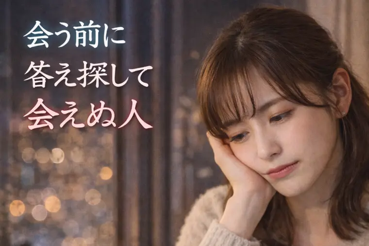 婚活川柳【第15回】会う前に　答え探して　会えぬ人 