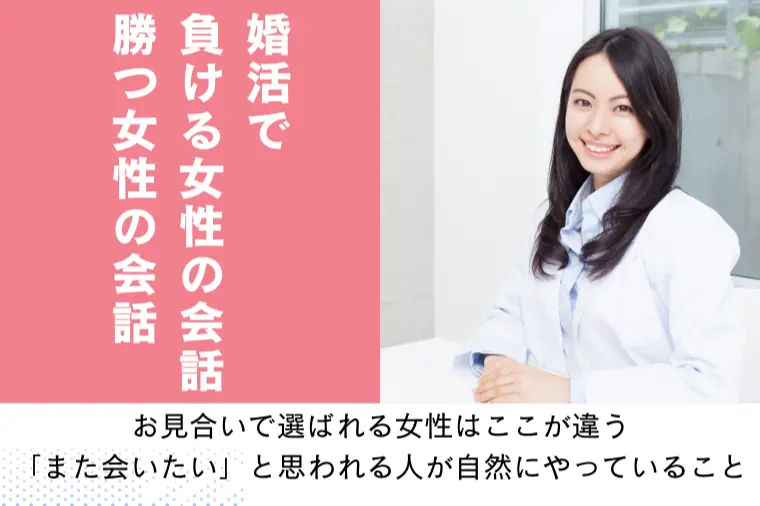 婚活で負ける女性の会話、勝つ女性の会話