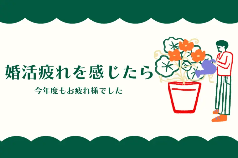 婚活疲れを感じたら…😊