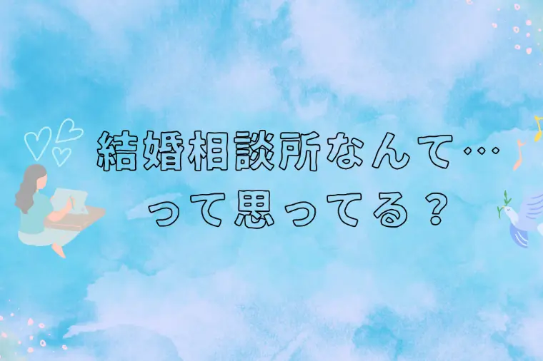 結婚相談所で婚活なんて…と、斜に構えてない？💍