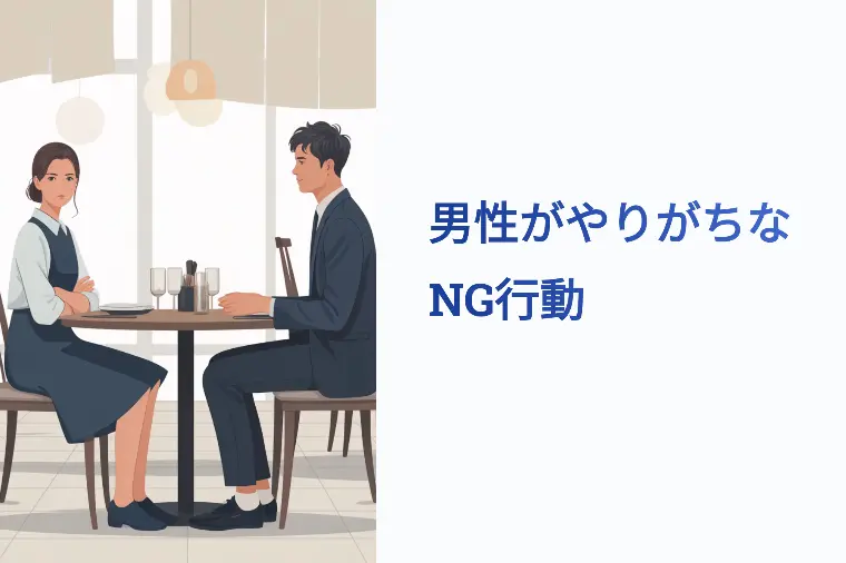 男性がやりがちなNG行動　9割が無意識にやっている失敗