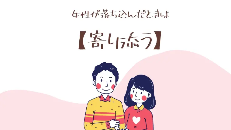 女性が落ち込んだときは「寄り添う」
