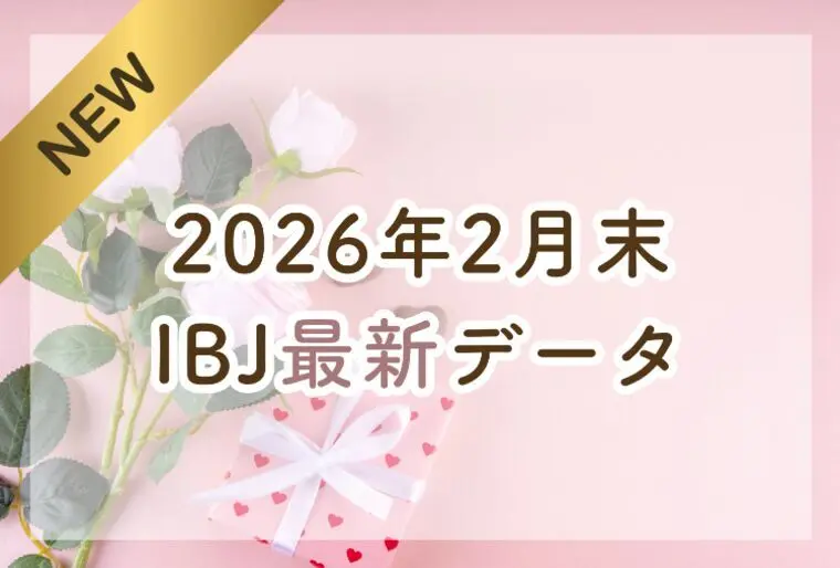 【最新】2026年2月末 IBJ婚活最新データ