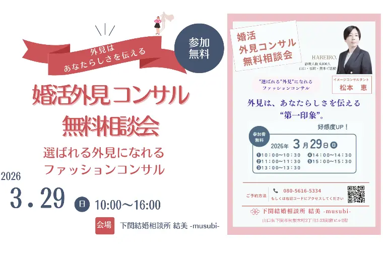 外見コンサル無料相談会のお知らせ（3/29開催）