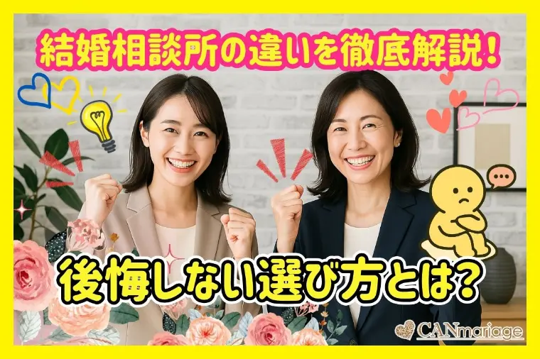結婚相談所の違いを徹底解説！後悔しない選び方とは？