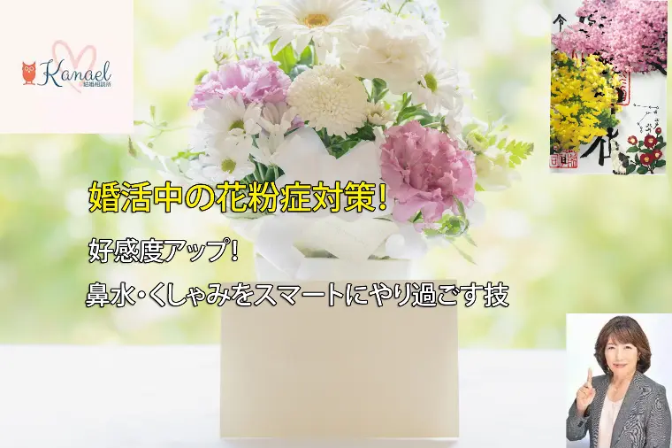 婚活中の花粉症対策！好感度アップの10秒アナウンス