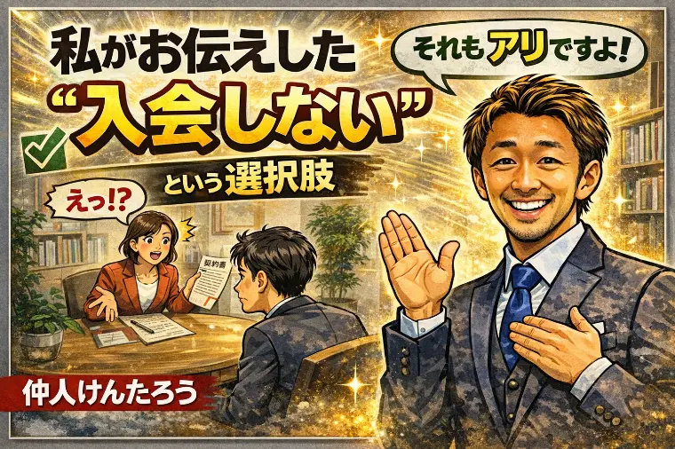 私がお伝えした“入会しない”という選択肢