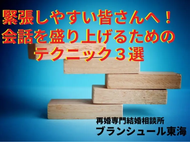 会話を盛り上げるためのテクニック３選