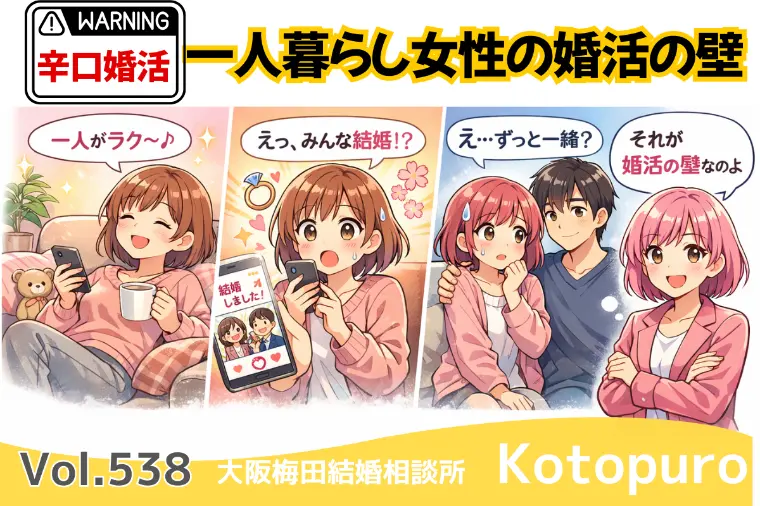 辛口婚活💛一人暮らし女性の婚活の壁 誰かと暮らせる？