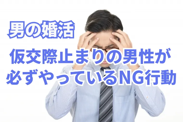 【男の婚活】仮交際止まりの男性が必ずやっているNG行動