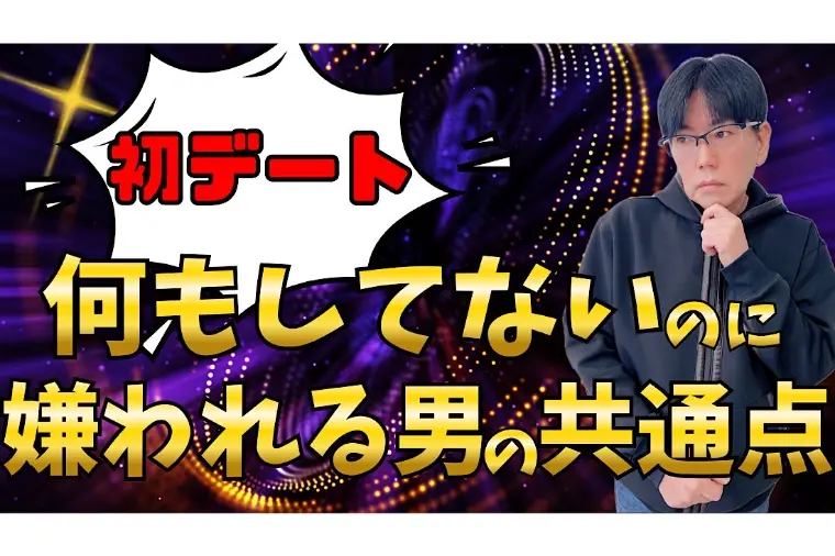 初デート何もしてないのに嫌われる男の共通点と成婚できる男