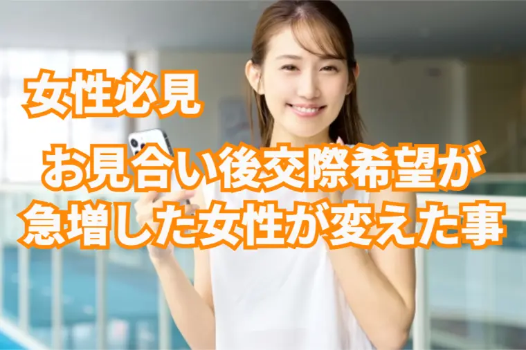 お見合後、男性から交際希望が急増した女性の実例集！