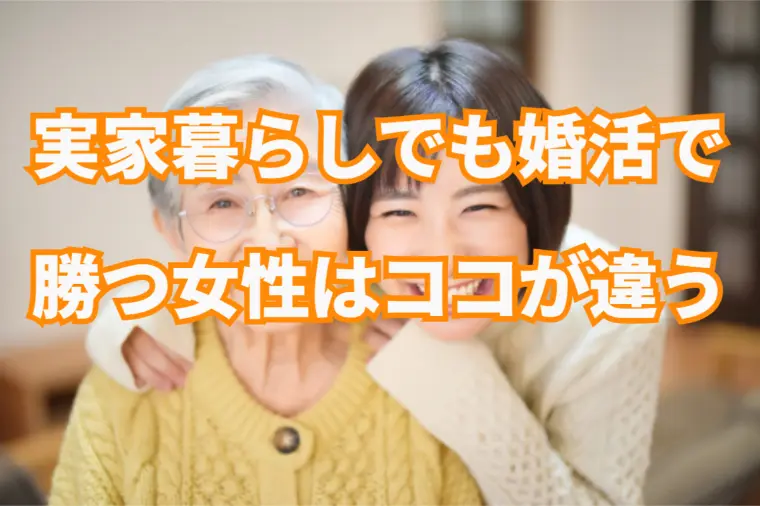 実家暮らしの30代女性が男性から好感を得られる会話!?