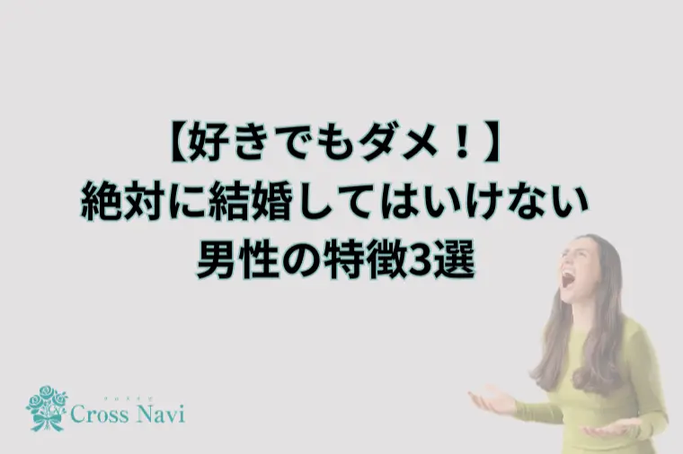好きでもダメ！絶対に結婚してはいけない男性の特徴3選！
