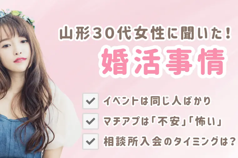 山形で婚活に疲れた30代女性が密かに悩む問題