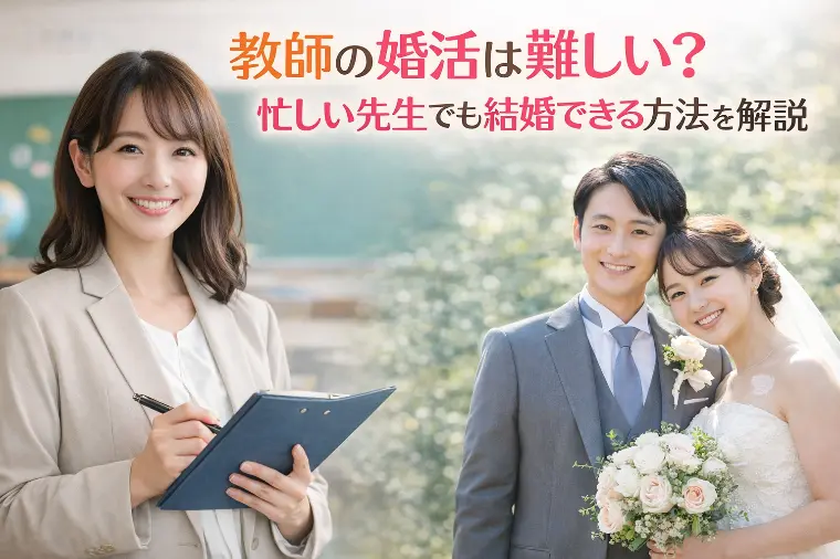 教師の婚活は難しい？忙しい先生でも結婚できる方法
