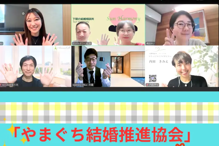 山口の婚活サポート強化｜やまぐち結婚推進協会の定例会開催
