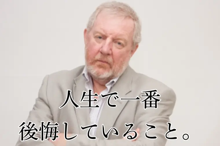 人生で一番後悔していること。。。