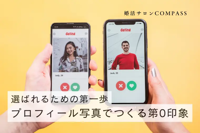選ばれるための第一歩｜プロフィール写真でつくる第0印象