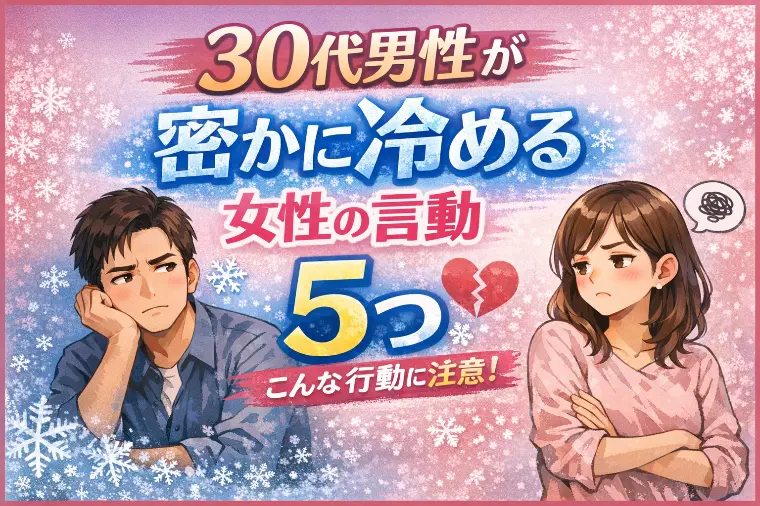 30代男性の熱量を一瞬で奪う女性のNG行動😣